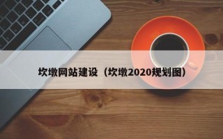 泰兴坎墩网站建设（坎墩2020规划图）