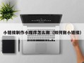 泰兴小链接制作小程序怎么做（如何做小链接）