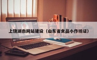 泰兴上饶湖南网站建设（山东省食品小作坊证）
