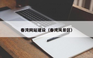 泰兴春湾网站建设（春湾风景区）