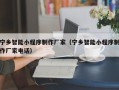 泰兴宁乡智能小程序制作厂家（宁乡智能小程序制作厂家电话）