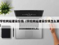 泰兴学校网站建设价钱（学校网站建设价钱怎么算）