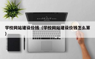 泰兴学校网站建设价钱（学校网站建设价钱怎么算）