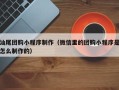 泰兴汕尾团购小程序制作（微信里的团购小程序是怎么制作的）