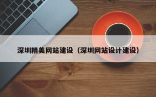 泰兴深圳精美网站建设（深圳网站设计建设）
