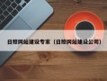 泰兴日照网站建设专家（日照网站建设公司）