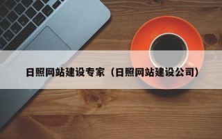 泰兴日照网站建设专家（日照网站建设公司）