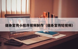 泰兴健身宣传小程序视频制作（健身宣传短视频）